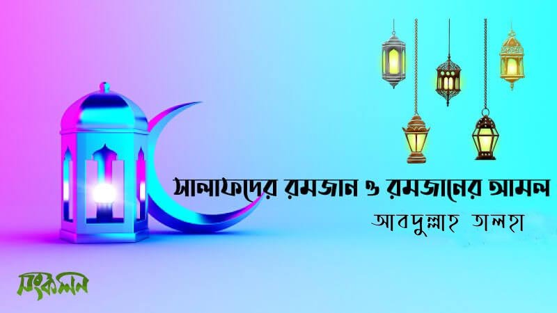 সালাফদের রমযান
