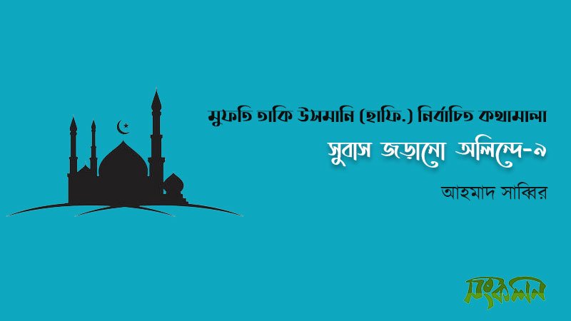 সুবাস জড়ানো অলিন্দে