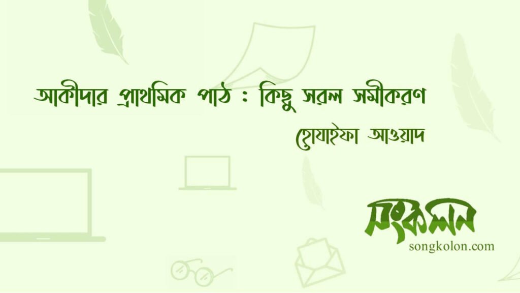 আকীদার-প্রাথমিক-পাঠ