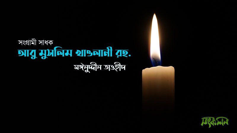 আবু-মুসলিম-খাওলানী