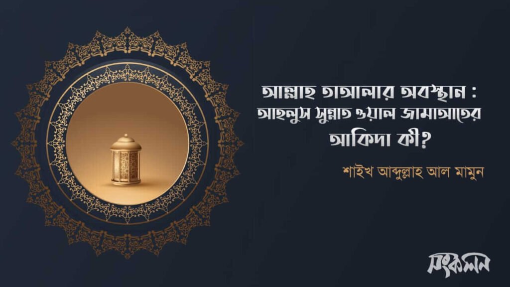 আহলে সুন্নাত ওয়াল জামাআতের আক্বিদা কি