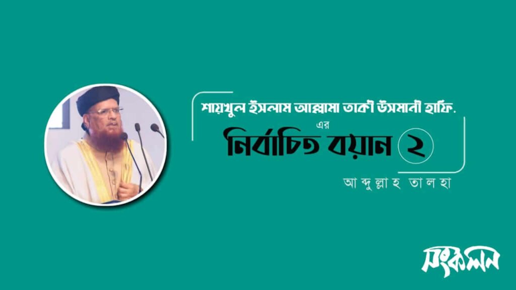 আল্লামা তাকী উসমানী হাফিঃ