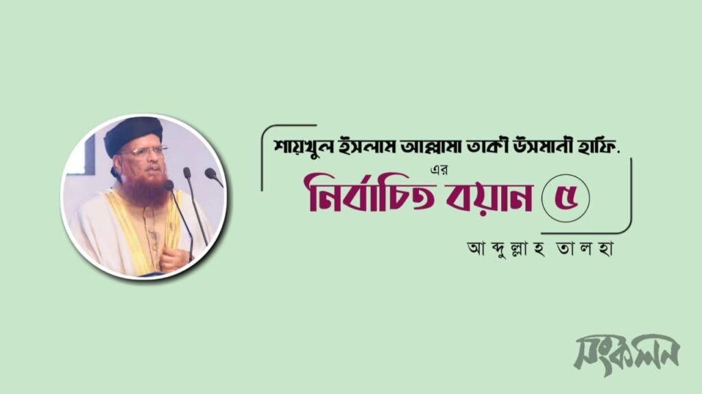 আল্লামা তাকী উসমানী ৫