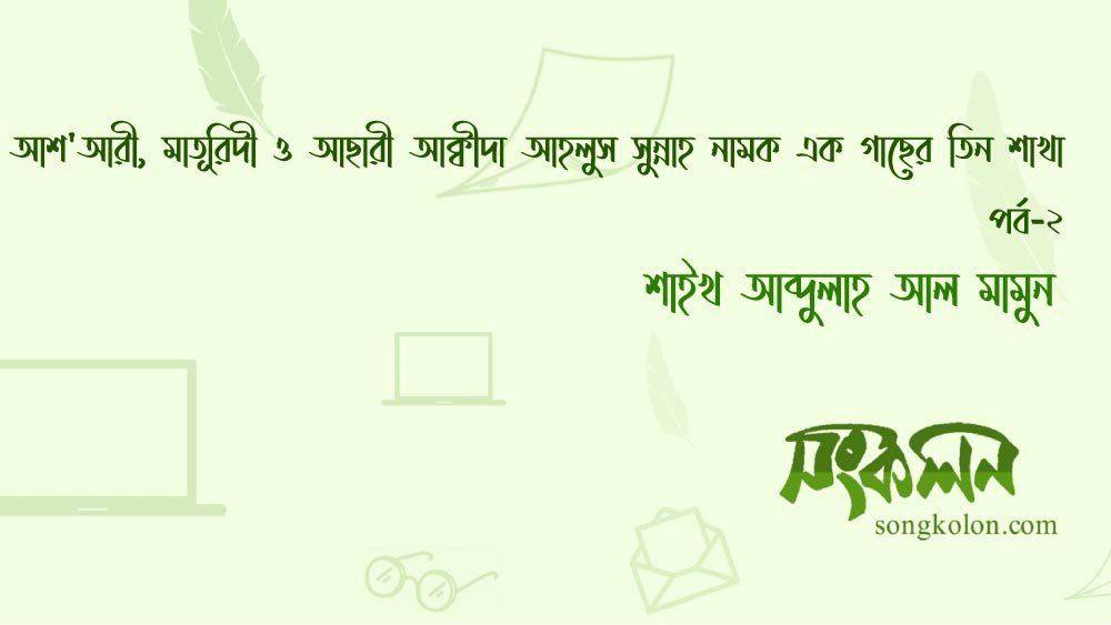 আশ'আরী, মাতূরিদী ও আছারী আক্বীদা