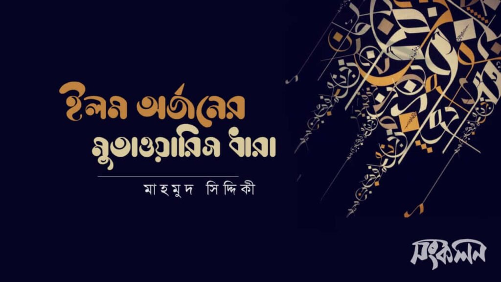 ইলম অর্জনের মুতাওয়ারাস ধারা