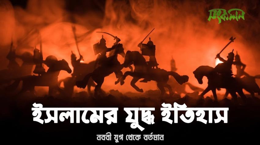 ইসলামের যুদ্ধ ইতিহাস