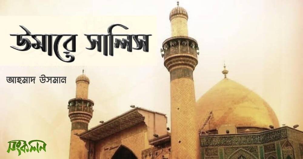 উমারে সালিস