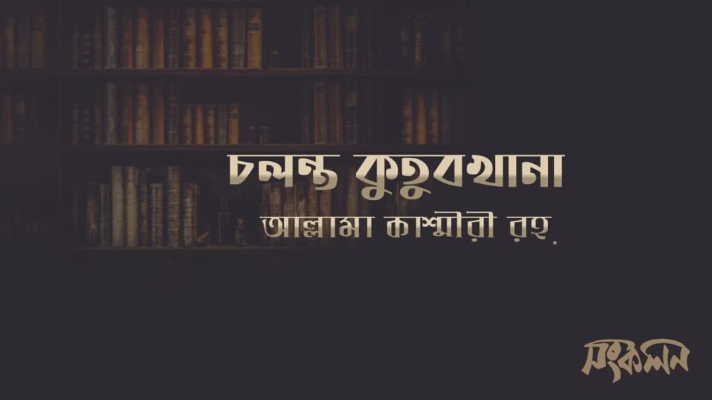 চলন্ত কুতুবখানা