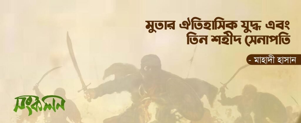 তিন-শহীদ-সেনাপতি