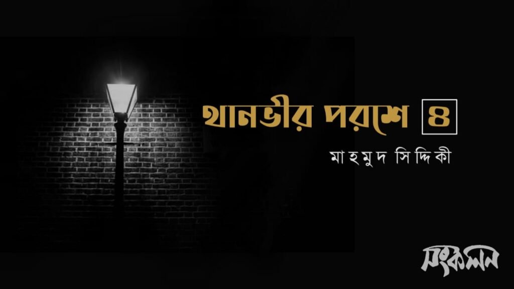 থানভীর পরশে