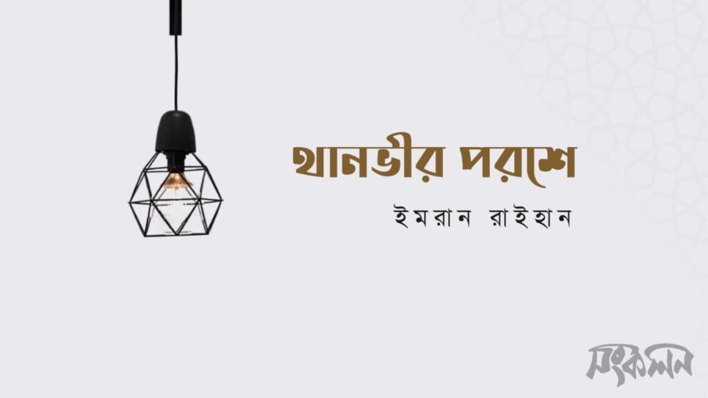 থানভীর পরশে