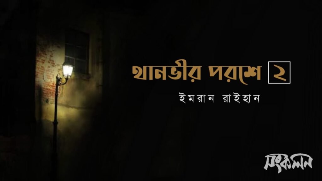 থানভীর পরশে