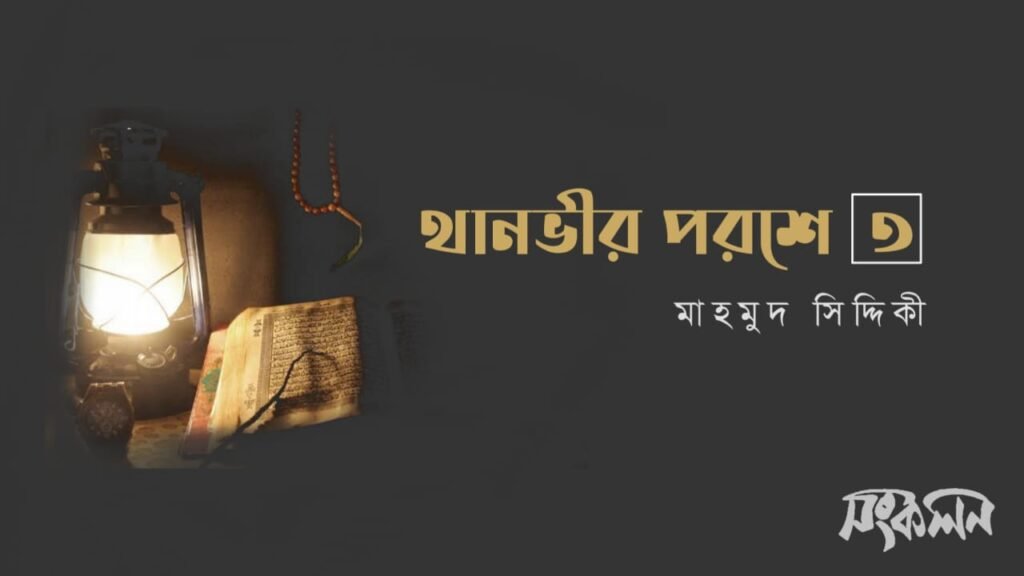 থানভীর পরশে