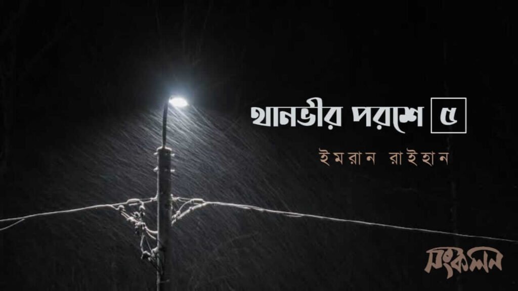 থানভীর পরশে-৫