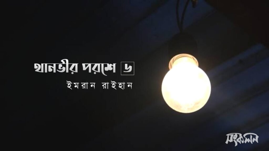 থানভীর পরশে