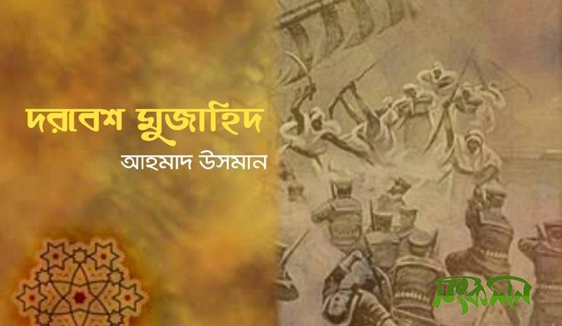 দরবেশ-মুজাহিদ