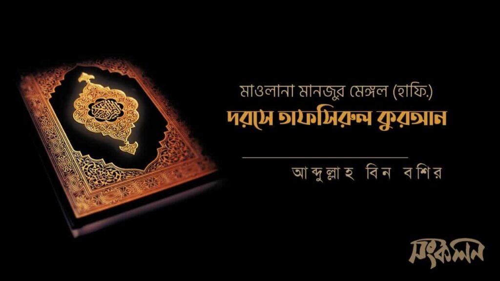 দরসে তাফসিরুল কুরআন