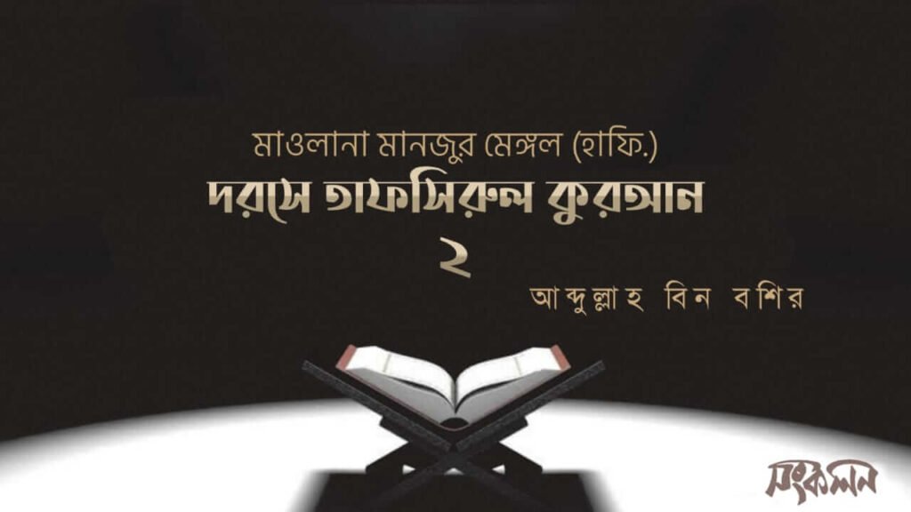 দরসে তাফসিরুল কুরআন