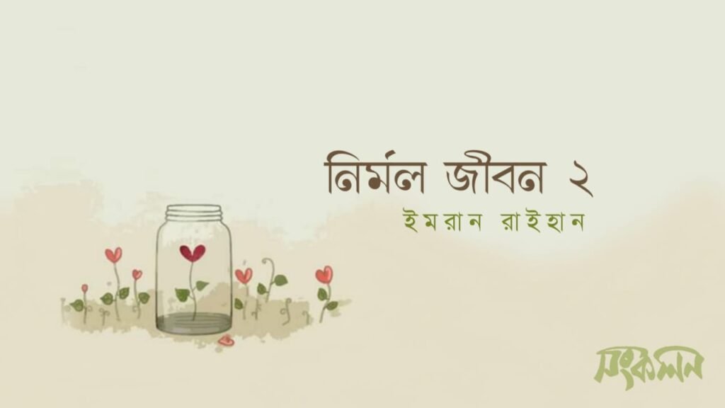 নির্মল জীবন