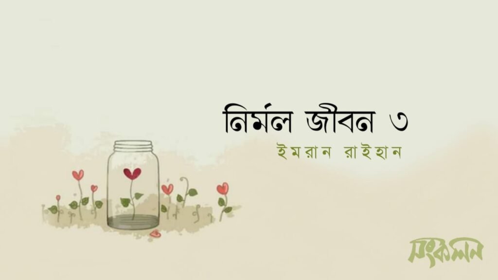 নির্মল জীবন