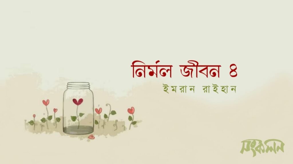 নির্মল জীবন
