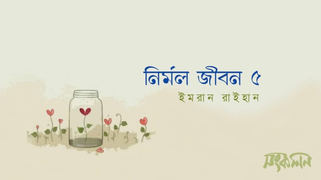 নির্মল জীবন