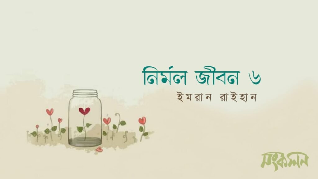 নির্মল জীবন