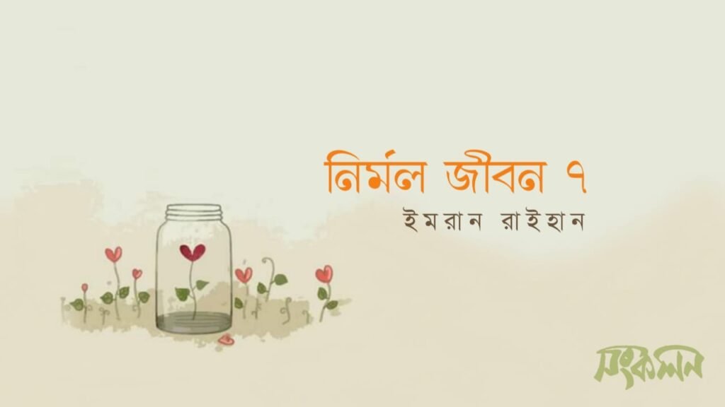 নির্মল জীবন