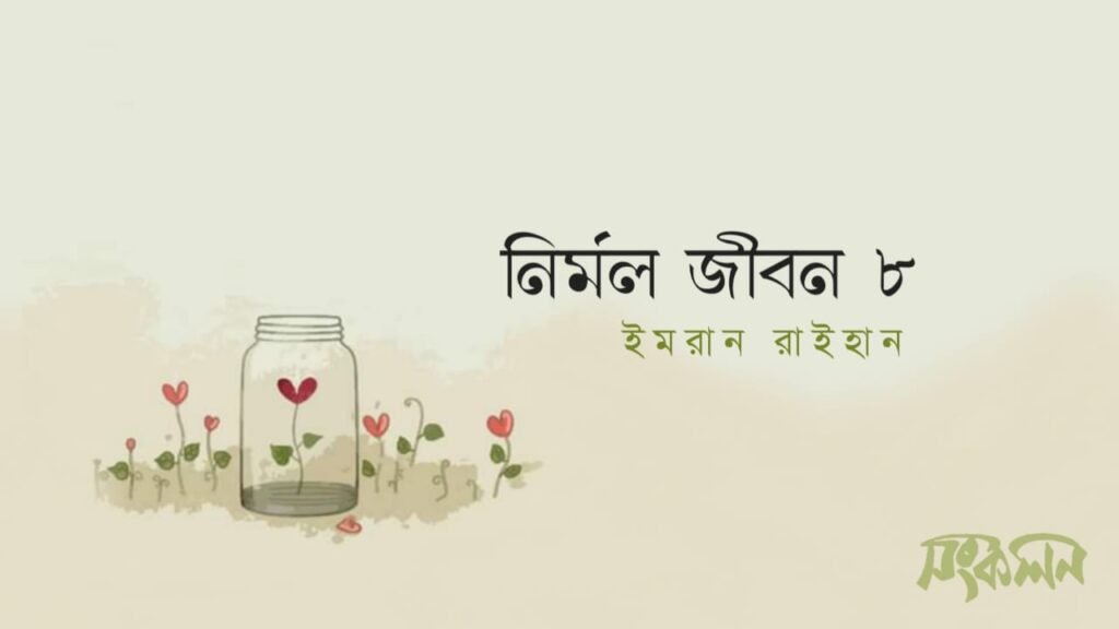 নির্মল জীবন