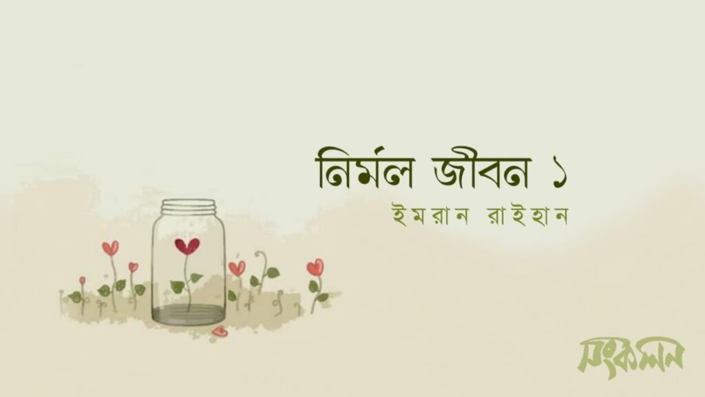 নির্মল জীবন ১