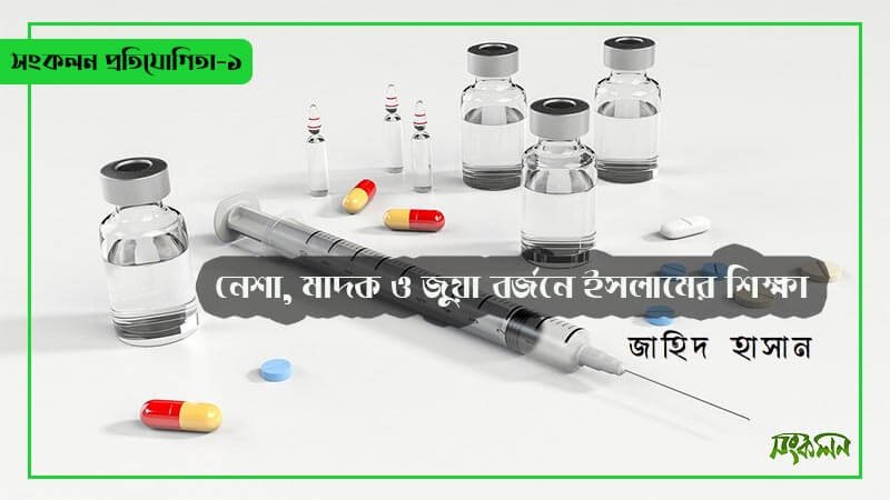 নেশা,-মাদক-ও-জুয়া-বর্জনে-ইসলামের-শিক্ষা