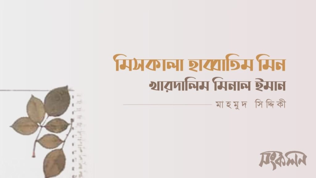 মিসকালা হাব্বাতিম মিন খারদালিম মিনাল ইমান