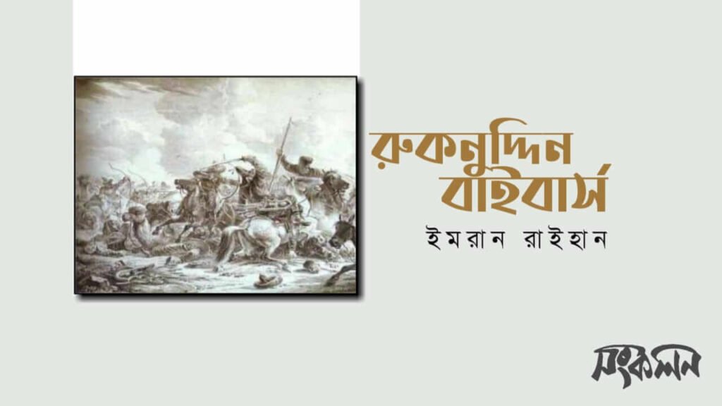 রুকনুদ্দিন বাইবার্স