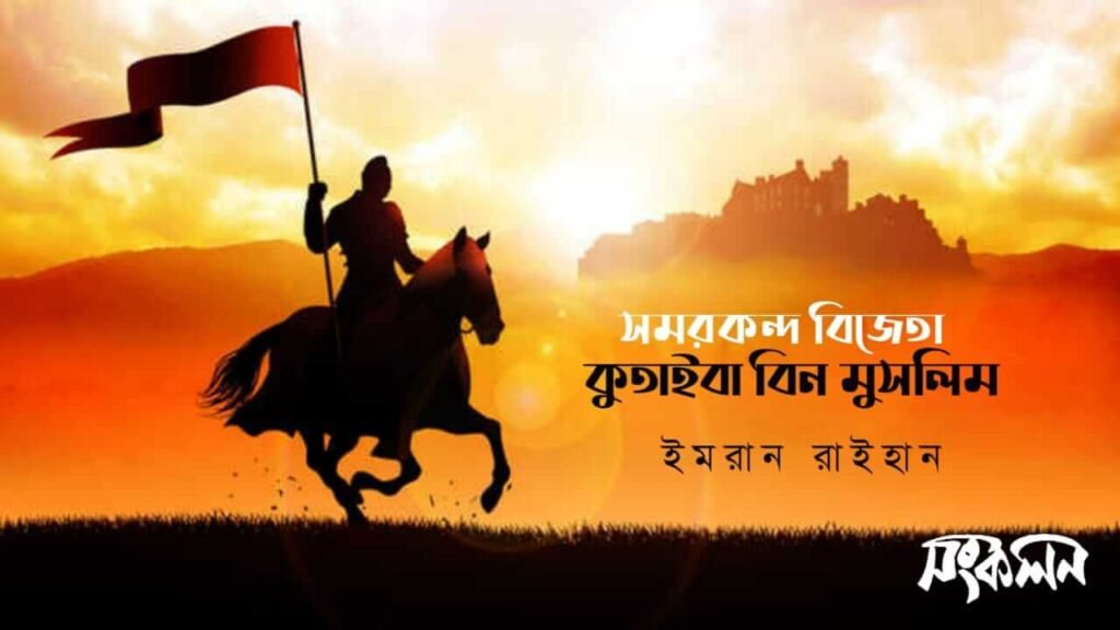 সমরকন্দ বিজেতা কুতাইবা বিন মুসলিম