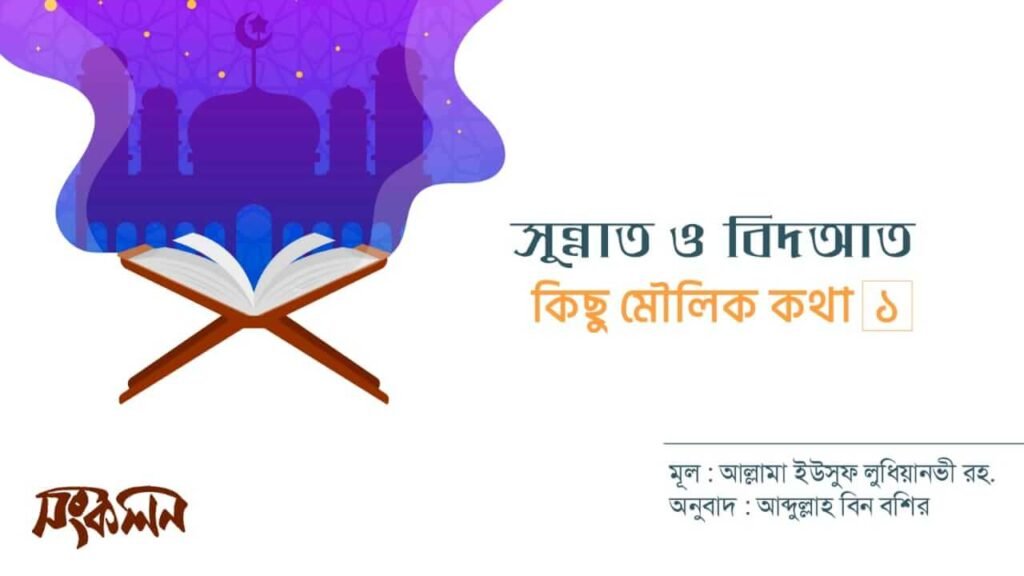সুন্নত ও বিদআত