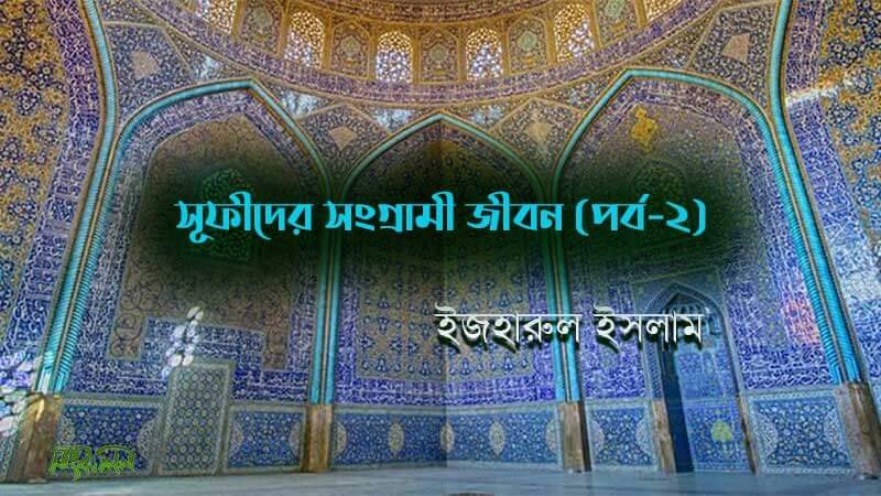 সুফিদের-সংগ্রামি-জীবন