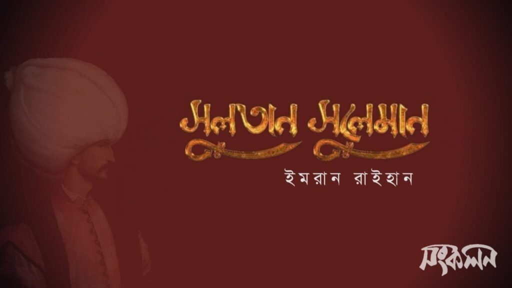 সুলতান সুলেমান