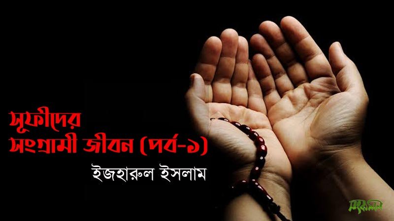 সূফীদের-সংগ্রামী-জীবন-1