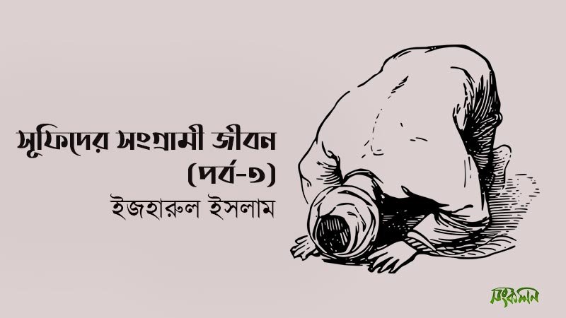 সূফীদের-সংগ্রামী-জীবন
