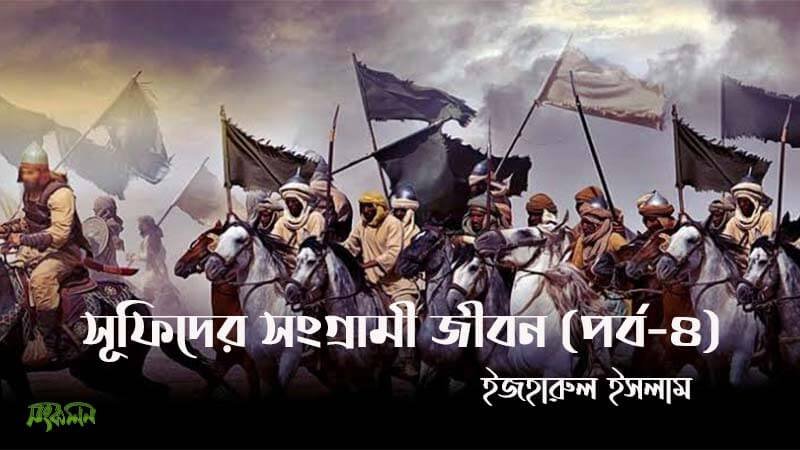 সূফীদের-সংগ্রামী-জীবন