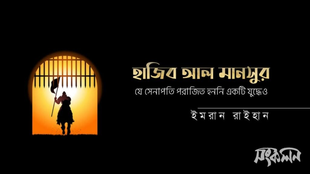 হাজিব আল মানসুর