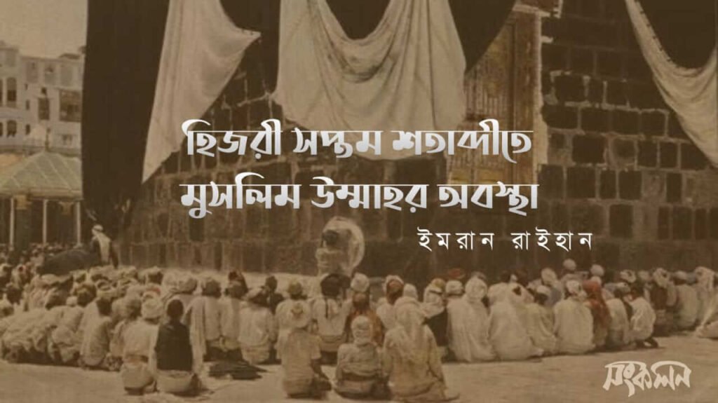 হিজরি সপ্তম শতক