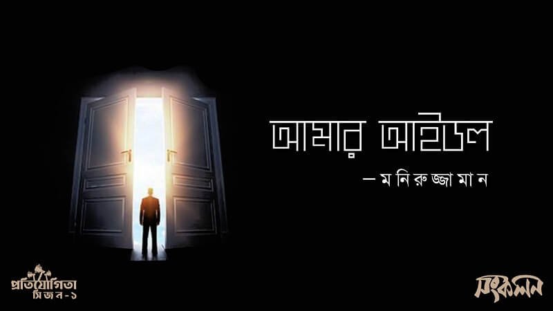 আমার আইডল
