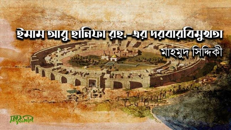 ইমাম আবু হানিফা রহ. এর দরবারবিমুখতা