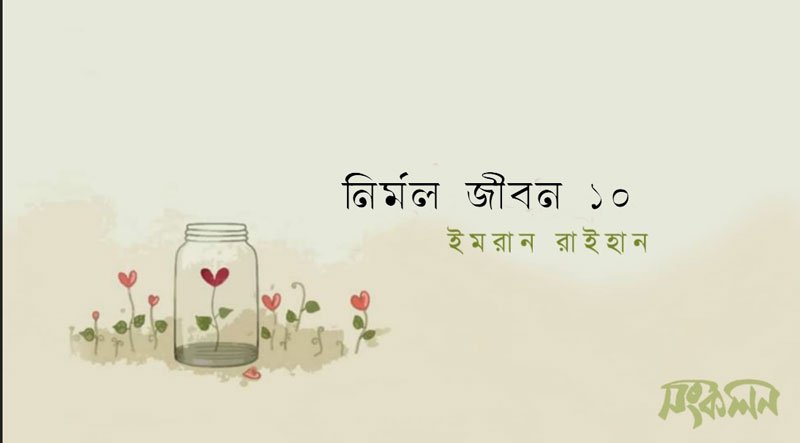 নির্মল জীবন