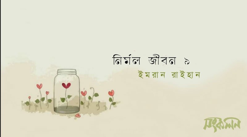 নির্মল-জীবন-৯