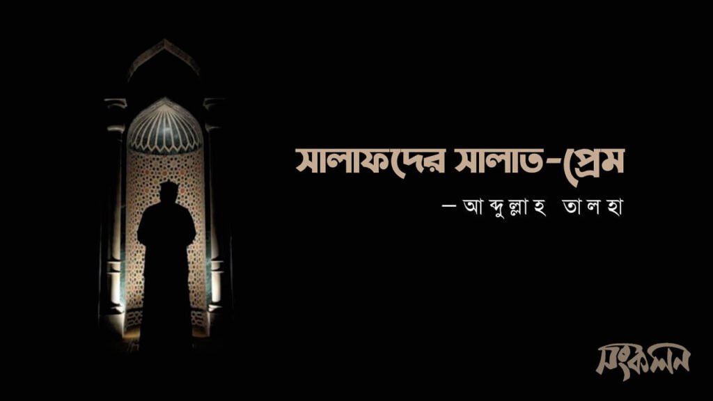 সালাফদের সালাত প্রেম