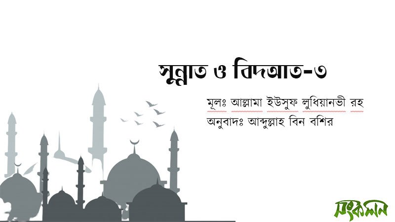 সুন্নাত-ও-বিদআত