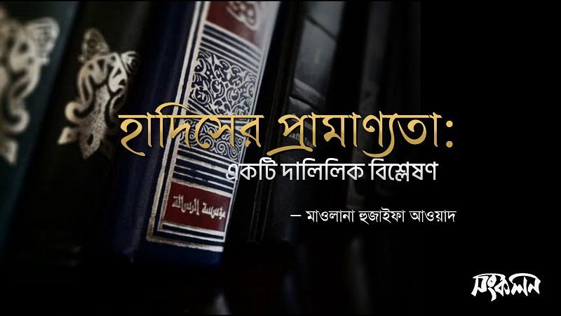 হাদিসের-প্রামাণ্যতা